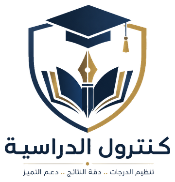 كنترول الدراسية